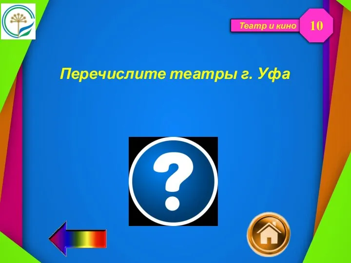 Театр и кино Перечислите театры г. Уфа 10