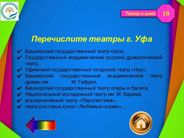 Театр и кино Перечислите театры г. Уфа 10 Башкирский государственный театр кукол,