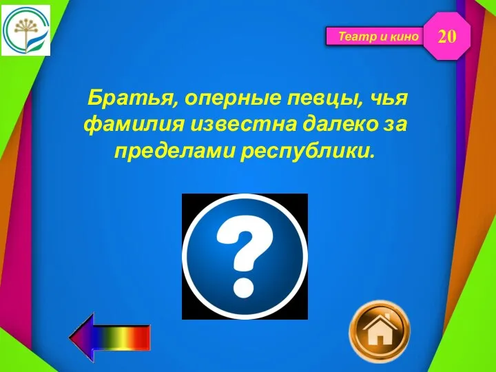 Театр и кино Братья, оперные певцы, чья фамилия известна далеко за пределами республики. 20