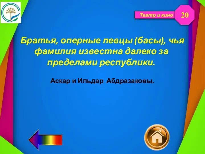 Театр и кино Братья, оперные певцы (басы), чья фамилия известна далеко за