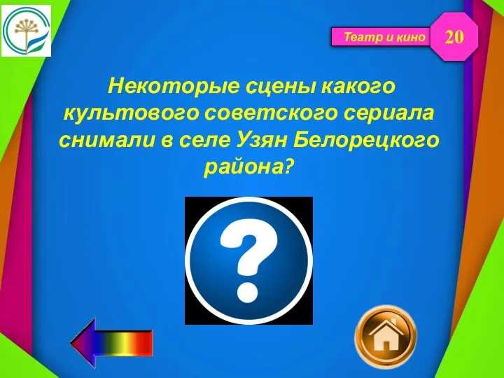 Театр и кино 20 Некоторые сцены какого культового советского сериала снимали в селе Узян Белорецкого района?