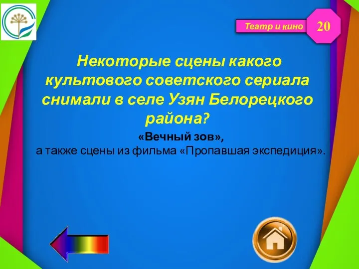 Театр и кино Некоторые сцены какого культового советского сериала снимали в селе