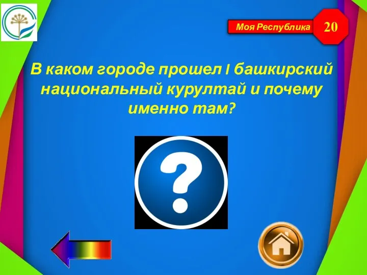 Моя Республика В каком городе прошел I башкирский национальный курултай и почему именно там? 20