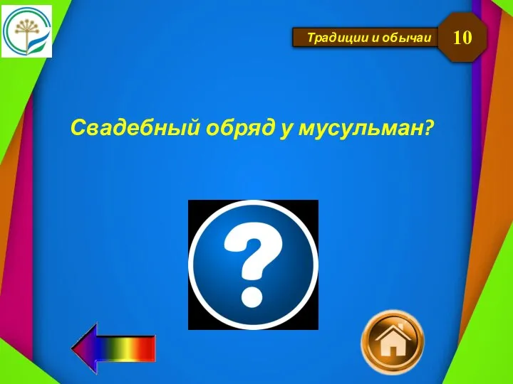 Традиции и обычаи Свадебный обряд у мусульман? 10