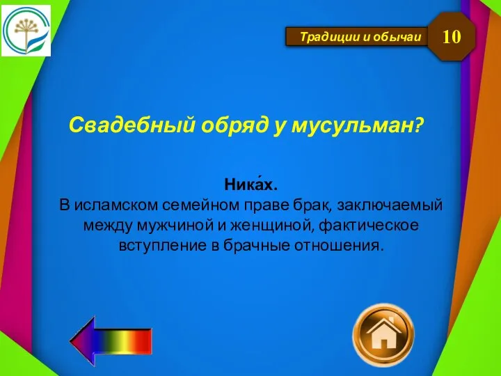 Традиции и обычаи Свадебный обряд у мусульман? 10 Ника́х. В исламском семейном