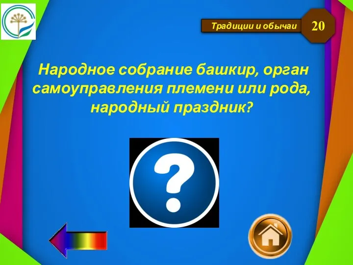 Традиции и обычаи Народное собрание башкир, орган самоуправления племени или рода, народный праздник? 20