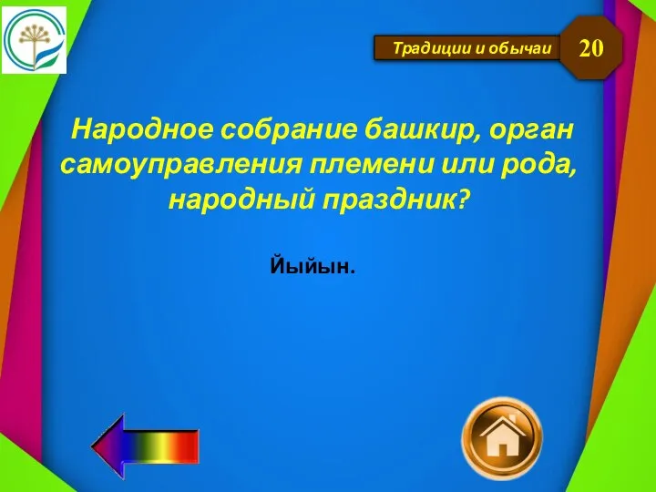 Традиции и обычаи Народное собрание башкир, орган самоуправления племени или рода, народный праздник? 20 Йыйын.