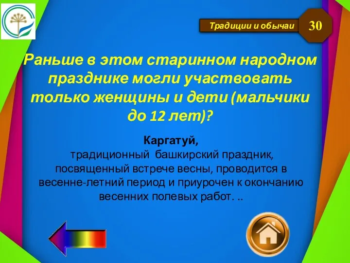 Традиции и обычаи Раньше в этом старинном народном празднике могли участвовать только