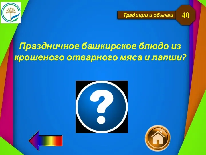 Традиции и обычаи Праздничное башкирское блюдо из крошеного отварного мяса и лапши? 40