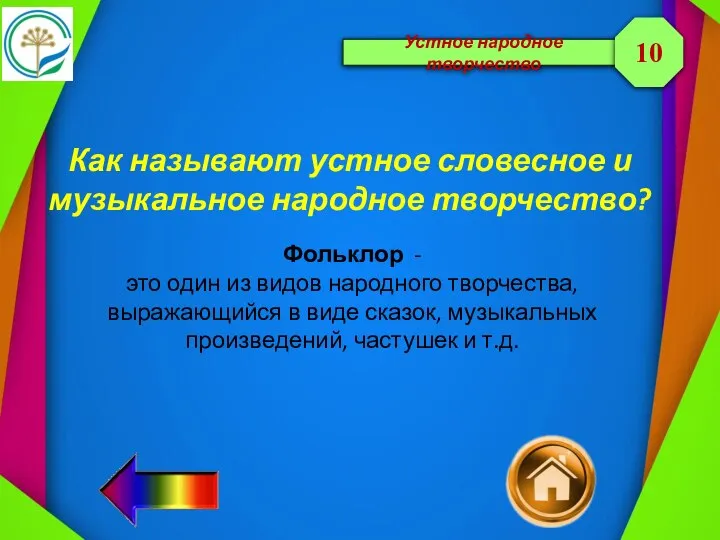 Устное народное творчество Как называют устное словесное и музыкальное народное творчество? 10