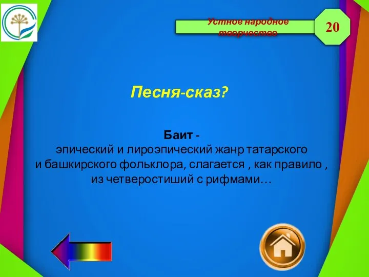 Устное народное творчество Песня-сказ? 20 Баит - эпический и лироэпический жанр татарского