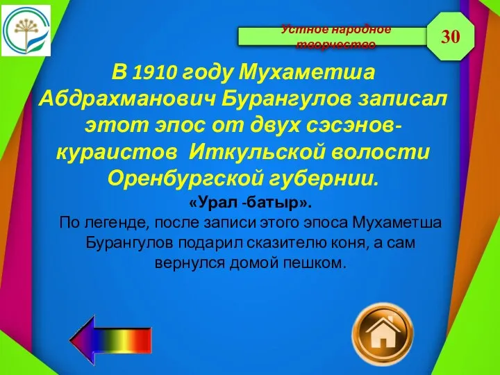 Устное народное творчество В 1910 году Мухаметша Абдрахманович Бурангулов записал этот эпос