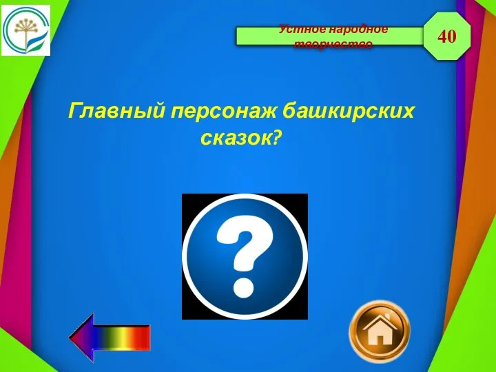 Устное народное творчество Главный персонаж башкирских сказок? 40