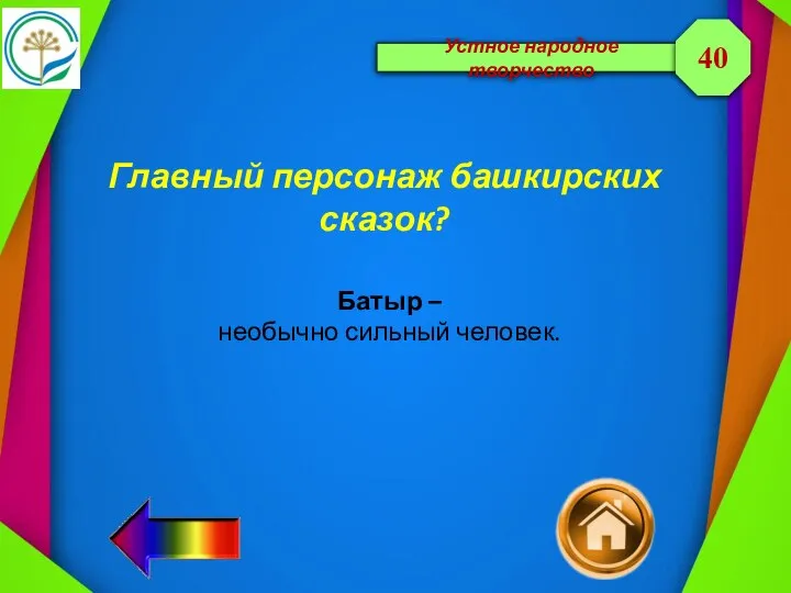 Устное народное творчество Главный персонаж башкирских сказок? 40 Батыр – необычно сильный человек.