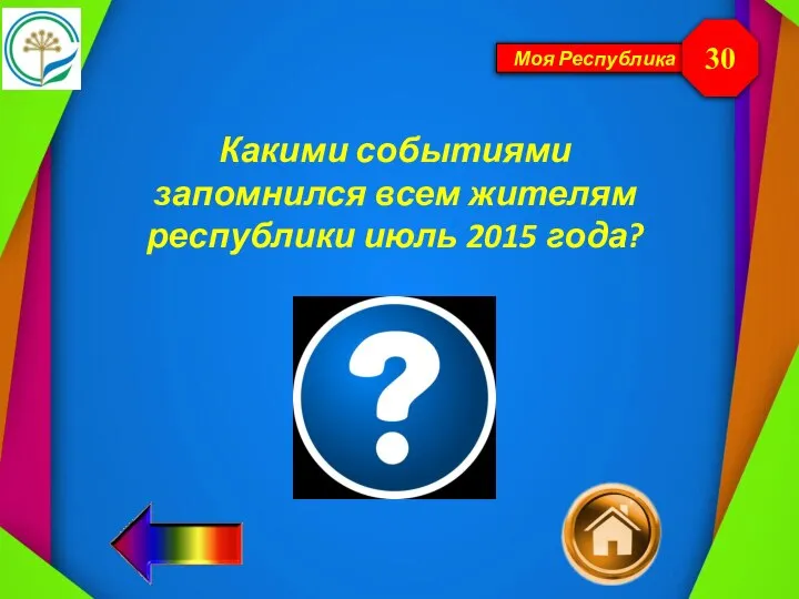 Моя Республика Какими событиями запомнился всем жителям республики июль 2015 года? 30