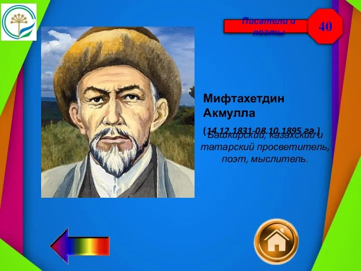 Писатели и поэты 40 Мифтахетдин Акмулла (14.12.1831-08.10.1895 гг.) Башкирский, казахский и татарский просветитель, поэт, мыслитель.
