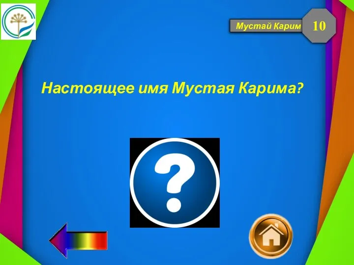 Мустай Карим Настоящее имя Мустая Карима? 10