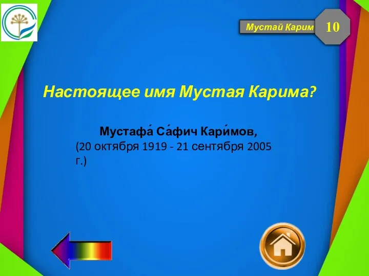 Мустай Карим Настоящее имя Мустая Карима? 10 Мустафа́ Са́фич Кари́мов, (20 октября