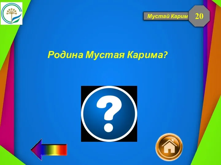 Мустай Карим Родина Мустая Карима? 20