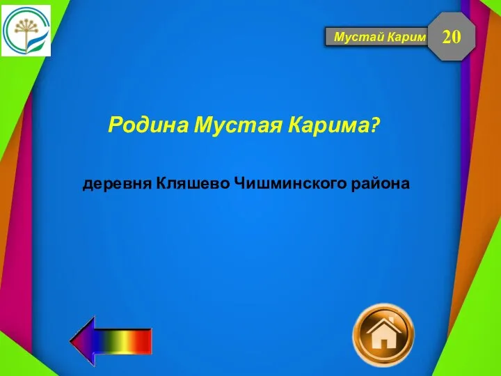 Мустай Карим Родина Мустая Карима? 20 деревня Кляшево Чишминского района