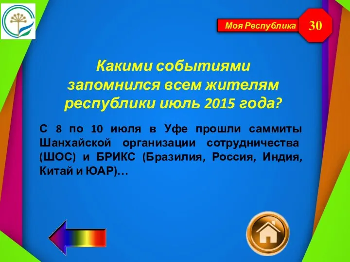 Моя Республика Какими событиями запомнился всем жителям республики июль 2015 года? 30