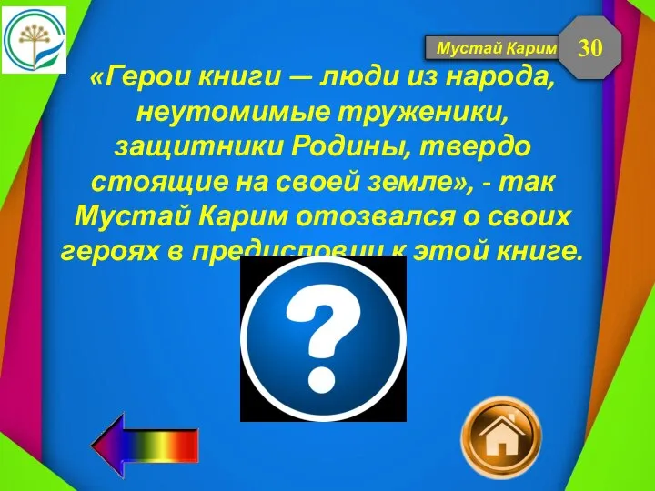 Мустай Карим «Герои книги — люди из народа, неутомимые труженики, защитники Родины,