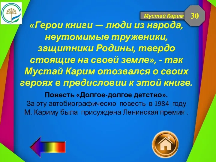 Мустай Карим «Герои книги — люди из народа, неутомимые труженики, защитники Родины,