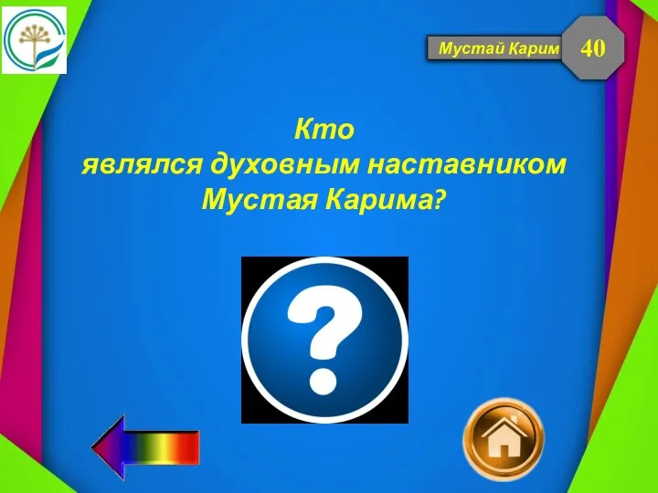 Мустай Карим Кто являлся духовным наставником Мустая Карима? 40