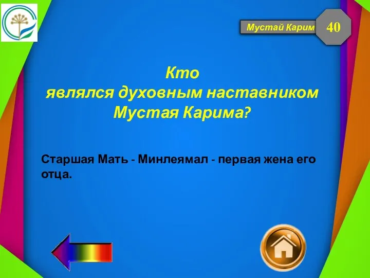 Мустай Карим Кто являлся духовным наставником Мустая Карима? 40 Старшая Мать -