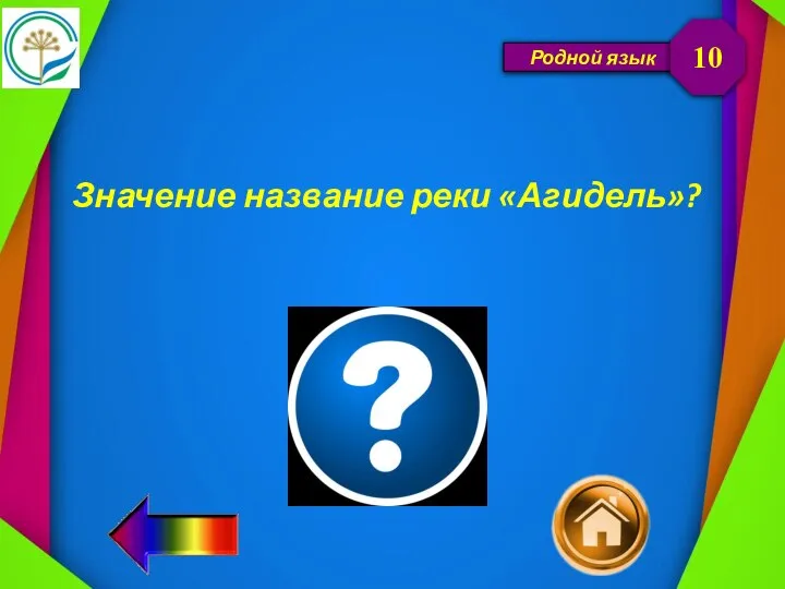 Родной язык Значение название реки «Агидель»? 10