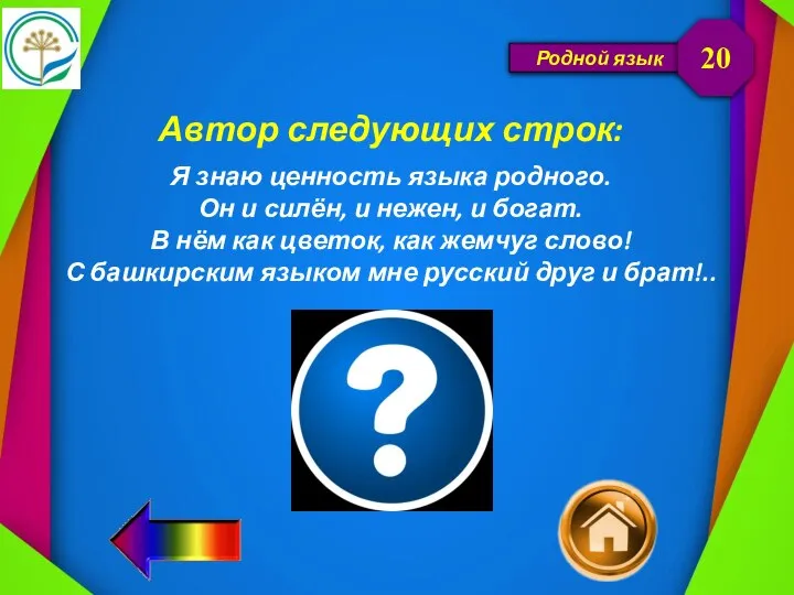 Родной язык Автор следующих строк: Я знаю ценность языка родного. Он и