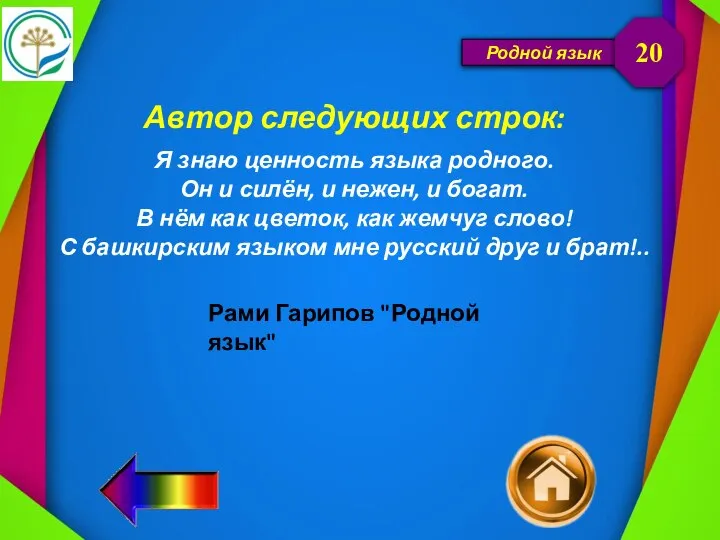 Родной язык Автор следующих строк: Я знаю ценность языка родного. Он и