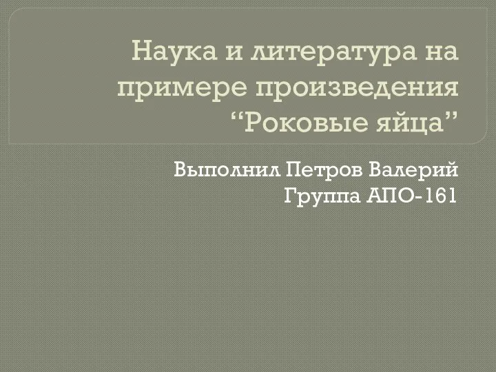 Наука и литература на примере произведения “Роковые яйца”