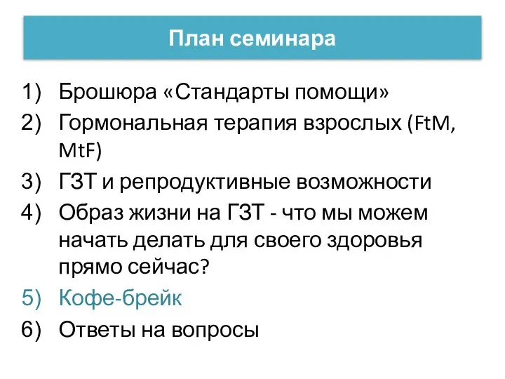 План семинара Брошюра «Стандарты помощи» Гормональная терапия взрослых (FtM, MtF) ГЗТ и