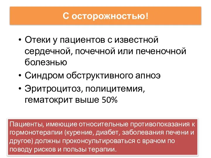 С осторожностью! Отеки у пациентов с известной сердечной, почечной или печеночной болезнью