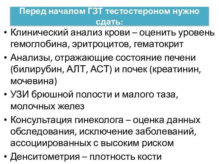 Перед началом ГЗТ тестостероном нужно сдать: Клинический анализ крови – оценить уровень