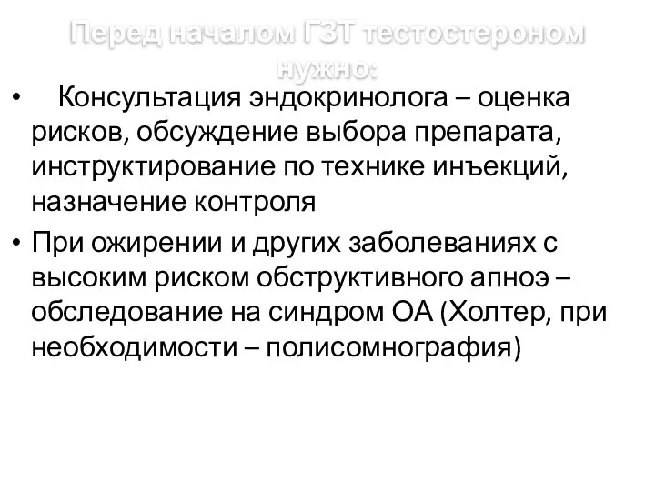 Перед началом ГЗТ тестостероном нужно: Консультация эндокринолога – оценка рисков, обсуждение выбора