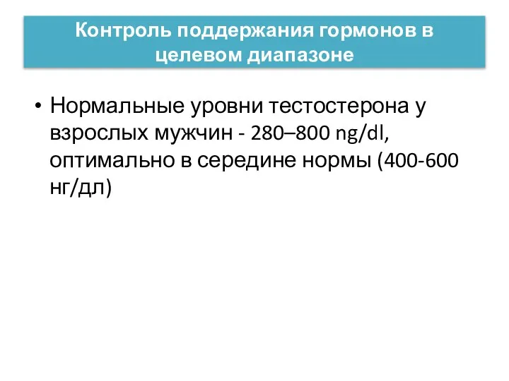 Контроль поддержания гормонов в целевом диапазоне Нормальные уровни тестостерона у взрослых мужчин