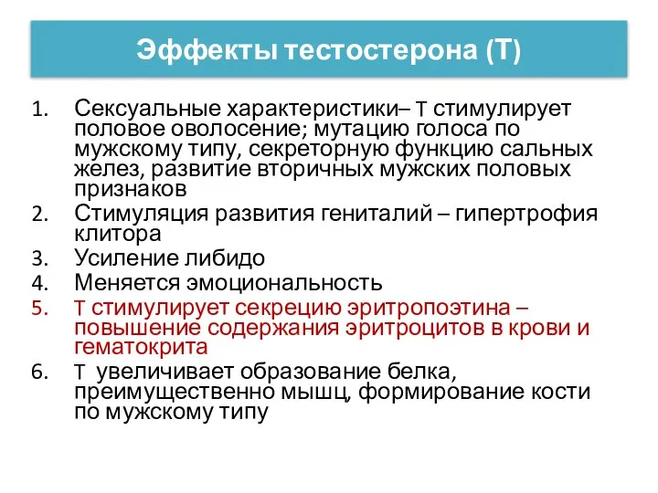 Эффекты тестостерона (Т) Сексуальные характеристики– T стимулирует половое оволосение; мутацию голоса по