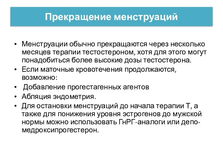 Прекращение менструаций Менструации обычно прекращаются через несколько месяцев терапии тестостероном, хотя для