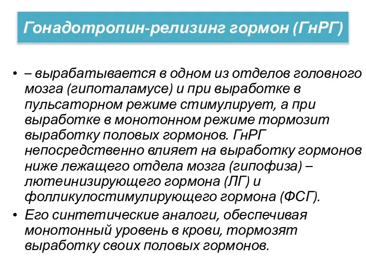 Гонадотропин-релизинг гормон (ГнРГ) – вырабатывается в одном из отделов головного мозга (гипоталамусе)