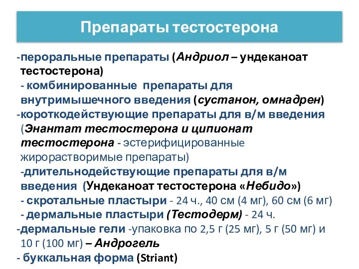 Препараты тестостерона пероральные препараты (Андриол – ундеканоат тестостерона) - комбинированные препараты для