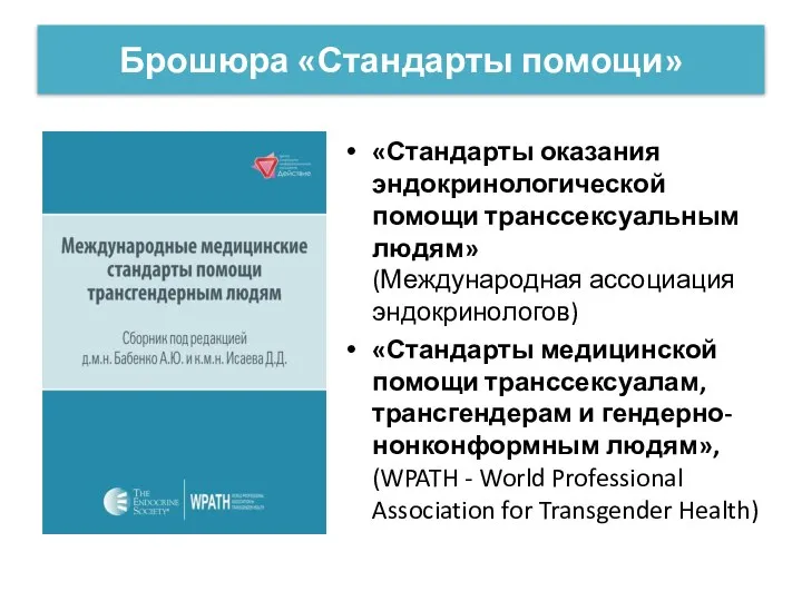 Брошюра «Стандарты помощи» «Стандарты оказания эндокринологической помощи транссексуальным людям» (Международная ассоциация эндокринологов)