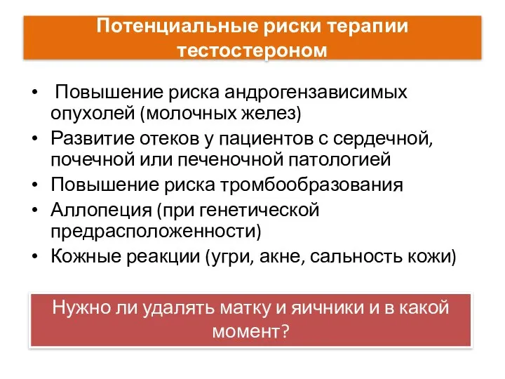 Потенциальные риски терапии тестостероном Повышение риска андрогензависимых опухолей (молочных желез) Развитие отеков