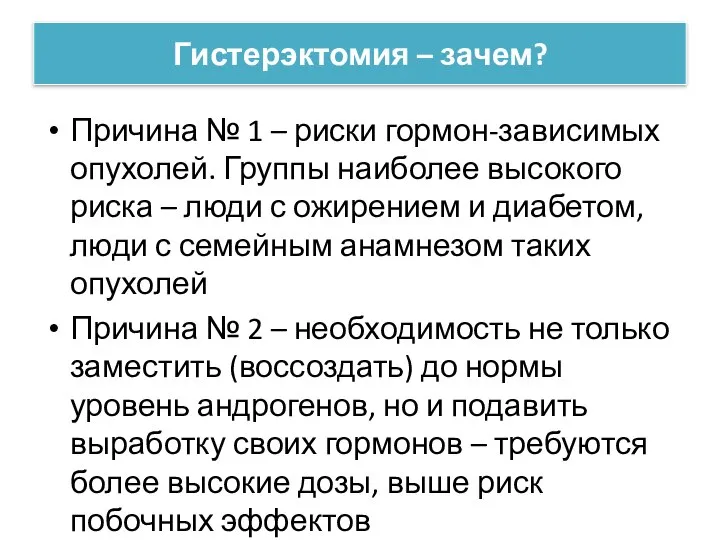 Гистерэктомия – зачем? Причина № 1 – риски гормон-зависимых опухолей. Группы наиболее