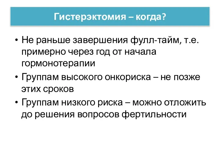 Гистерэктомия – когда? Не раньше завершения фулл-тайм, т.е. примерно через год от