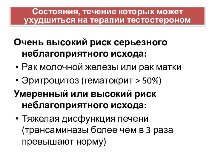 Состояния, течение которых может ухудшиться на терапии тестостероном Очень высокий риск серьезного