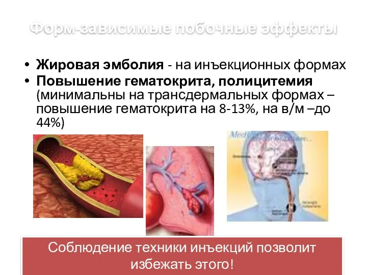 Форм-зависимые побочные эффекты Жировая эмболия - на инъекционных формах Повышение гематокрита, полицитемия