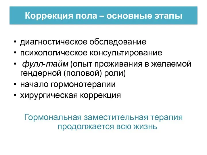 Коррекция пола – основные этапы диагностическое обследование психологическое консультирование фулл-тайм (опыт проживания