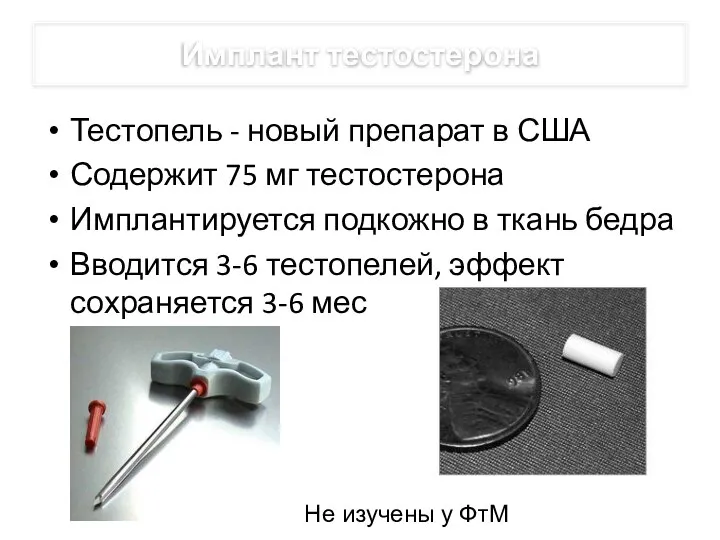 Имплант тестостерона Тестопель - новый препарат в США Содержит 75 мг тестостерона